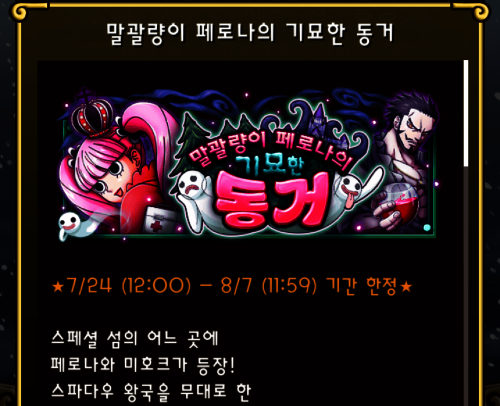 7/24 ~ 8/7 신스던 말괄량이 페로나의 기묘한 동거 : 원피스 트레저 크루즈 헝그리앱 모바일