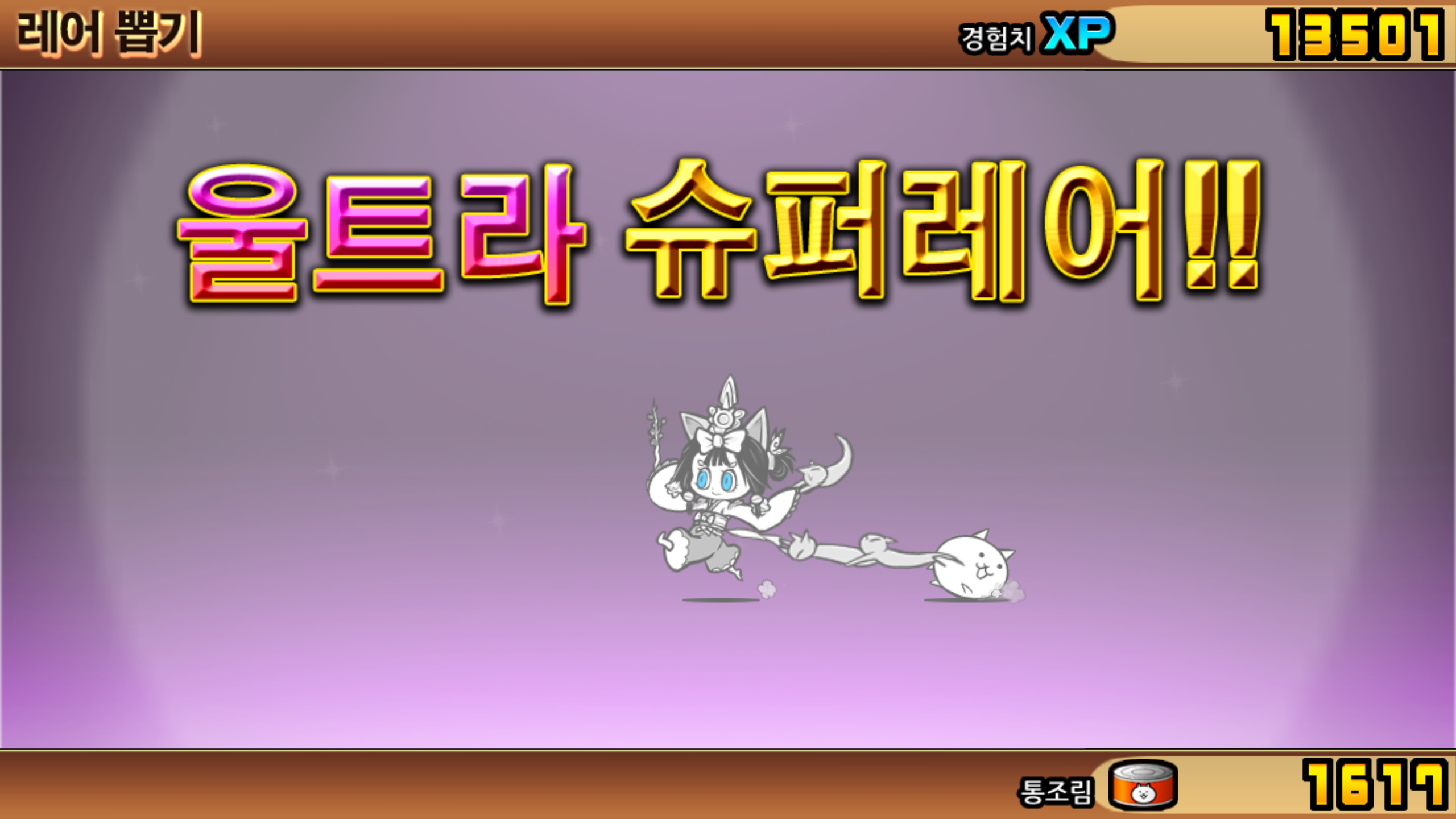 유랭 1050 늅늅이 미래편 클리어 성공.. : 냥코대전쟁 - 헝그리앱