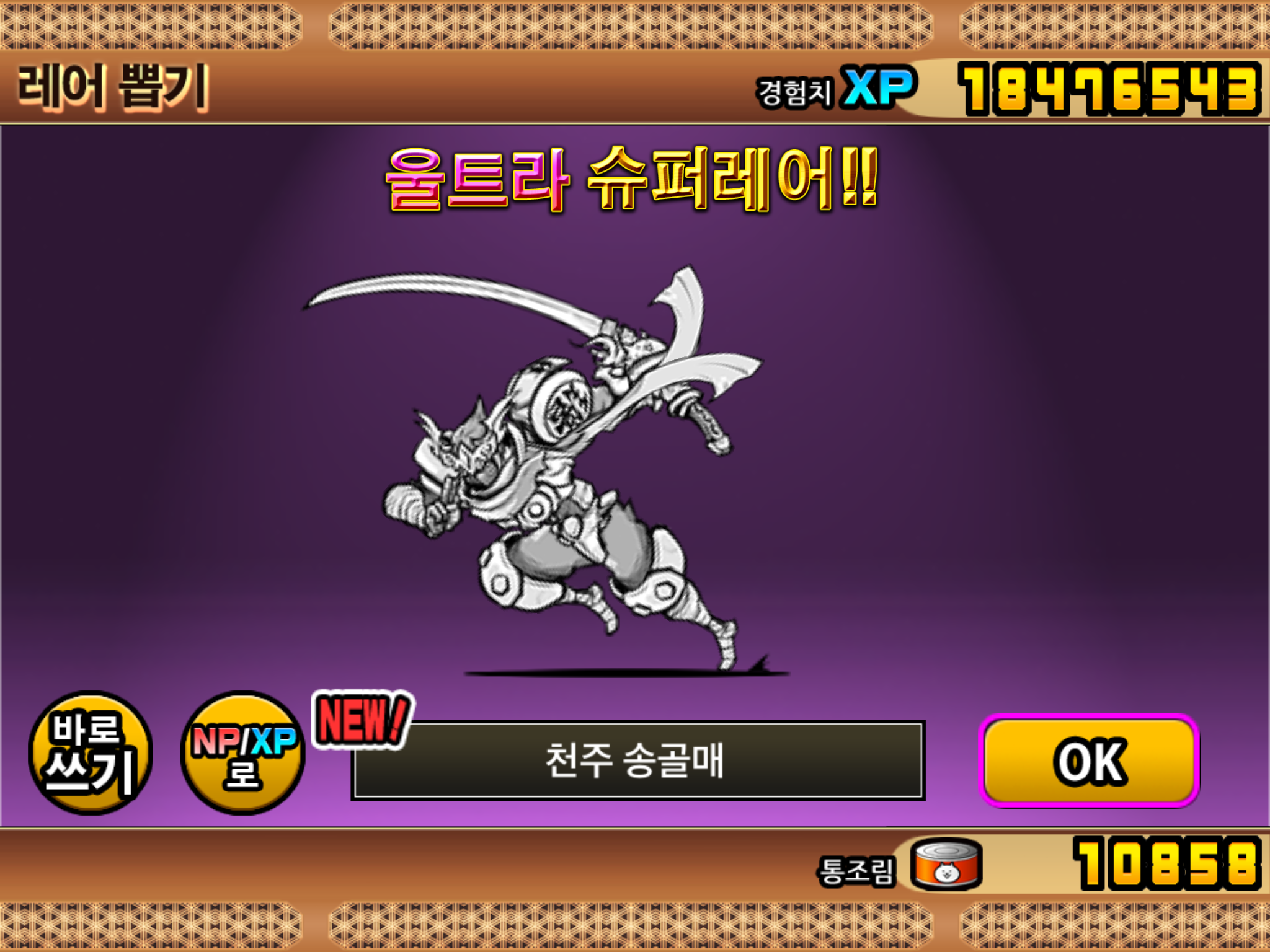 드디어(유랭8000대) 메탈 울슈레 처음 얻었네요~^^;; : 냥코대전쟁 - 헝그리앱