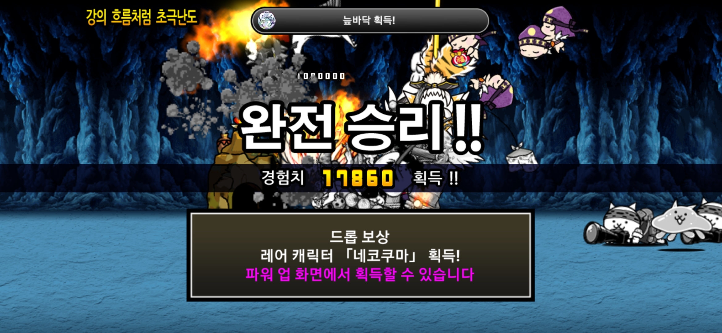 헝그리앱 - 갓파 클리어 네코쿠마 획득 : 냥코대전쟁