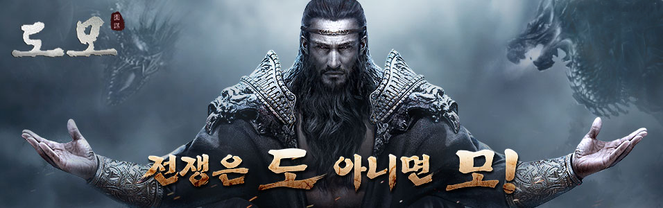 도모 : 전쟁은 도 아니면 모 - 헝그리앱