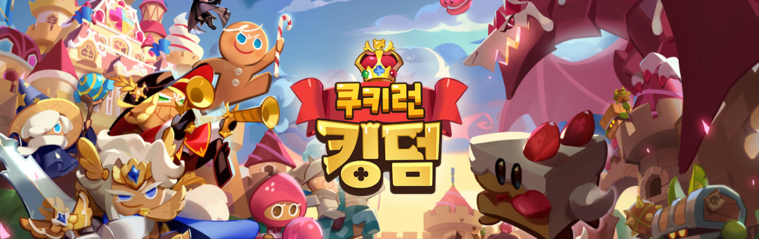 쿠키런:킹덤 - 헝그리앱