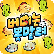 버디는 못말려