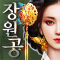 대박 장원공