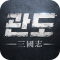 관도:삼국지