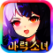 마력소녀