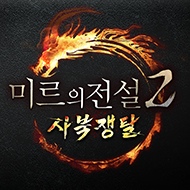 미르의전설2 사북쟁탈