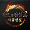 미르의전설2 사북쟁탈