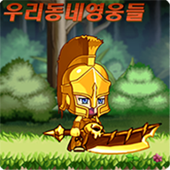 우리동네 영웅들