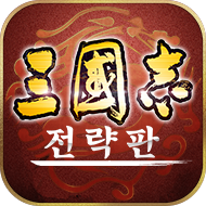 삼국지 전략판