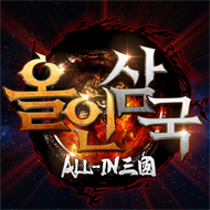 올인삼국 : 영웅전