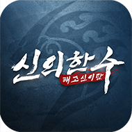 태고신이담:신의한수