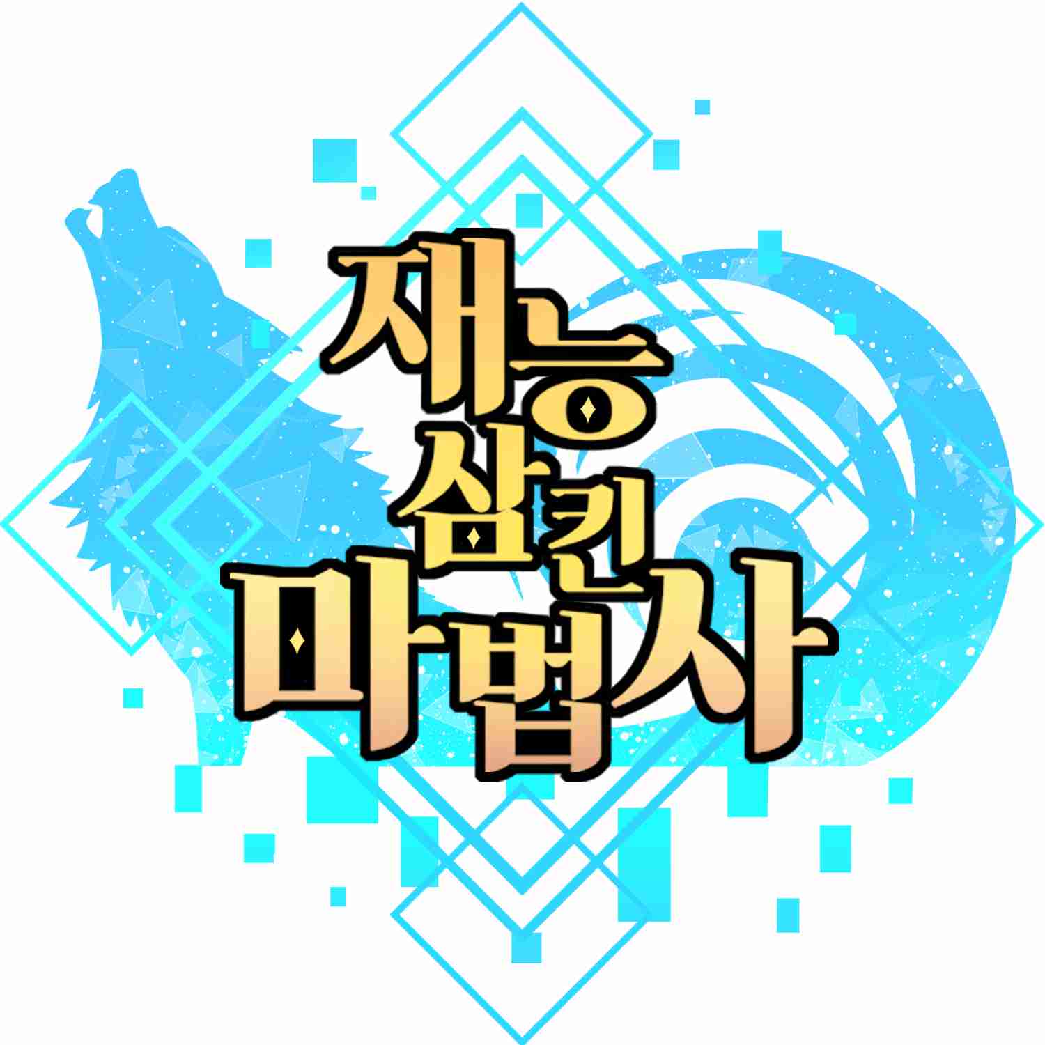 재능삼킨마법사
