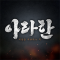 아라한