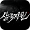 삼국지원