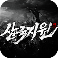 삼국지원
