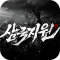 삼국지원
