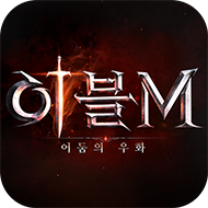 이블M: 어둠의 우화