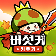 버섯커 키우기