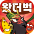 왔더벅: 미니 삼국