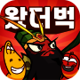 왔더벅: 미니 삼국