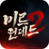 미르2:언데드