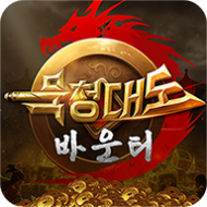 묵청대도: 바운티