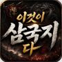 이것이 삼국지다