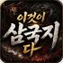 이것이 삼국지다