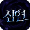심연 삼국