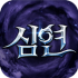 심연 삼국