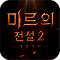 미르의 전설2: 레볼루션
