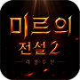 미르의 전설2: 레볼루션