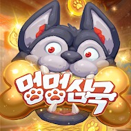 멍멍삼국