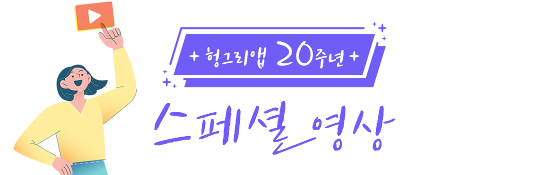 헝그리앱 20주년 스페셜 영상