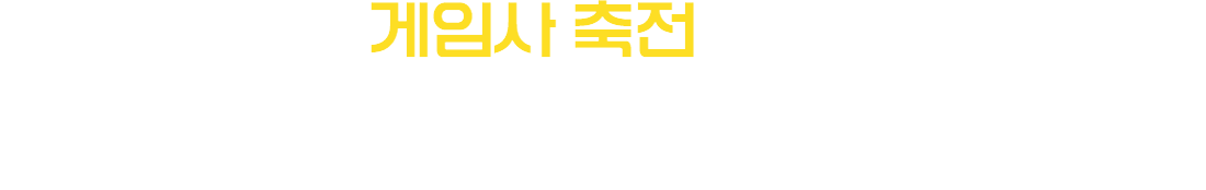 게임사 축전 모음