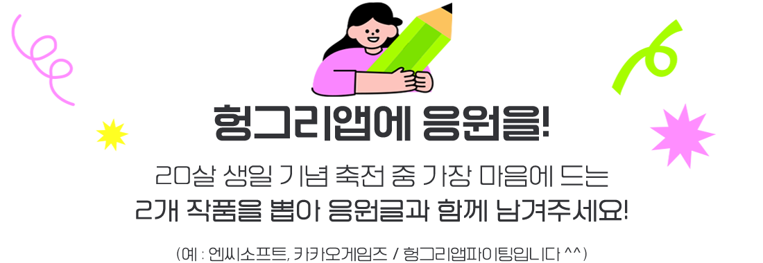 헝그리앱에 응원을