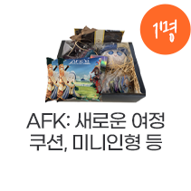 AFK: 새로운 여정