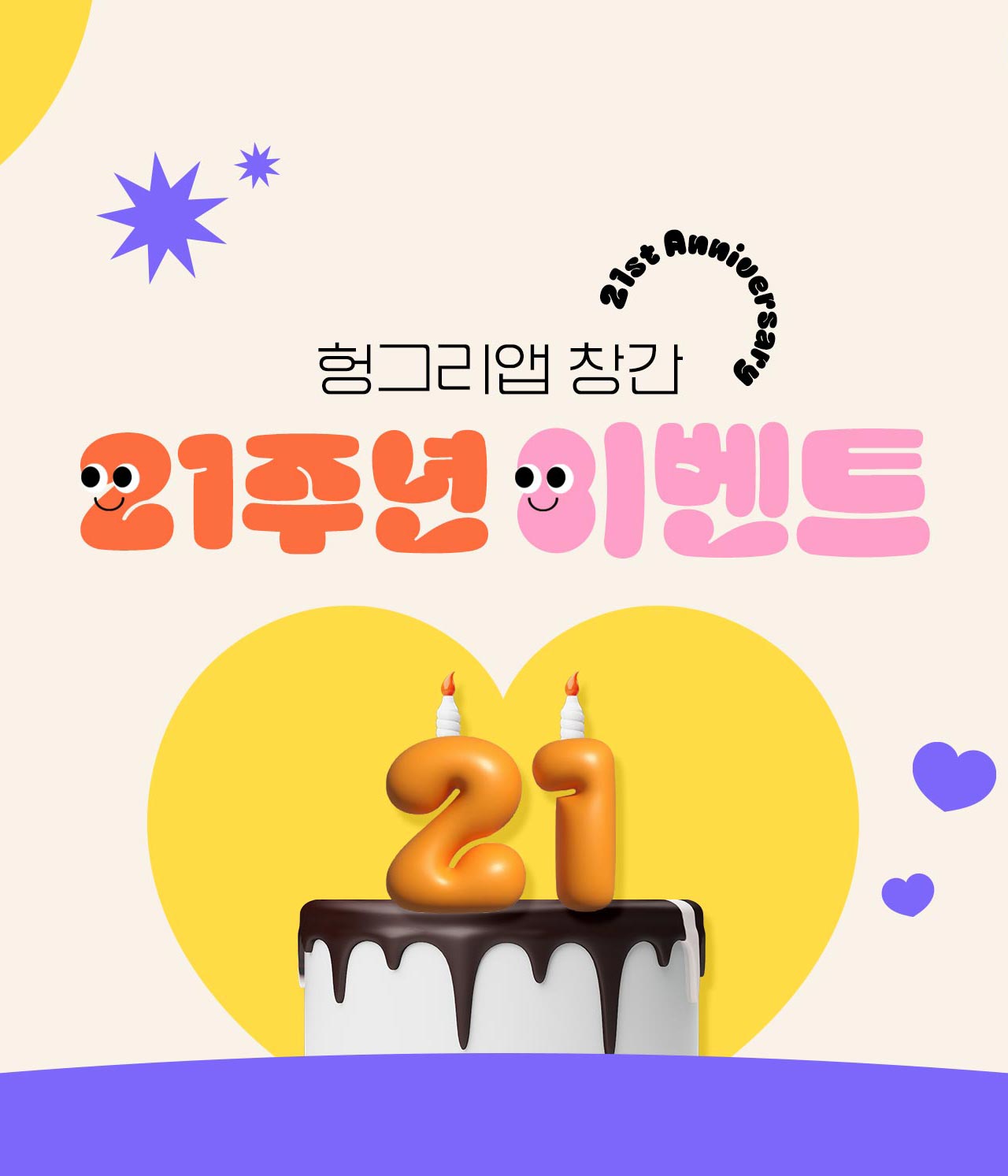 헝그리앱 21주년