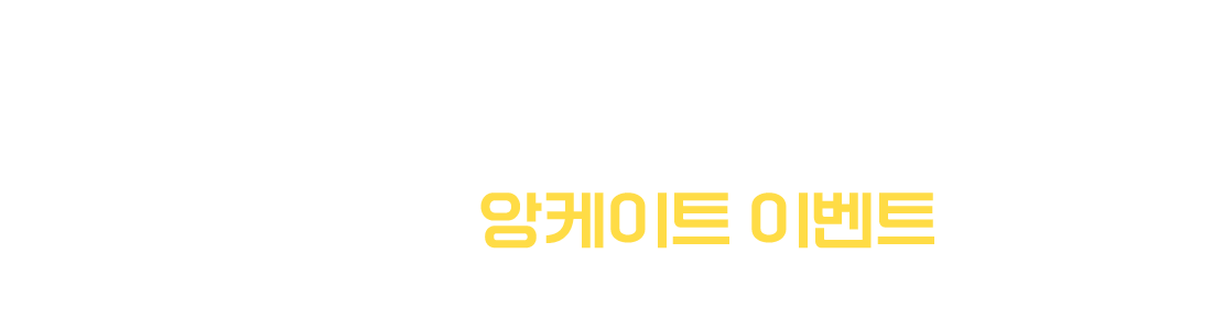 응모권을 모아 행운을 잡아보세요!
