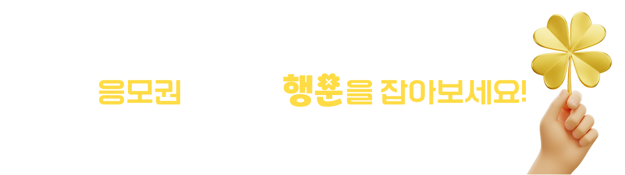 응모권을 모아 행운을 잡아보세요!