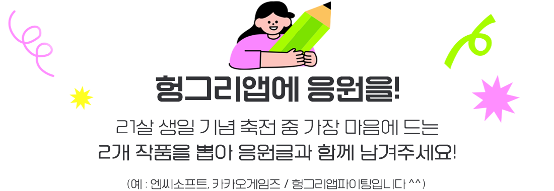 헝그리앱에 응원을