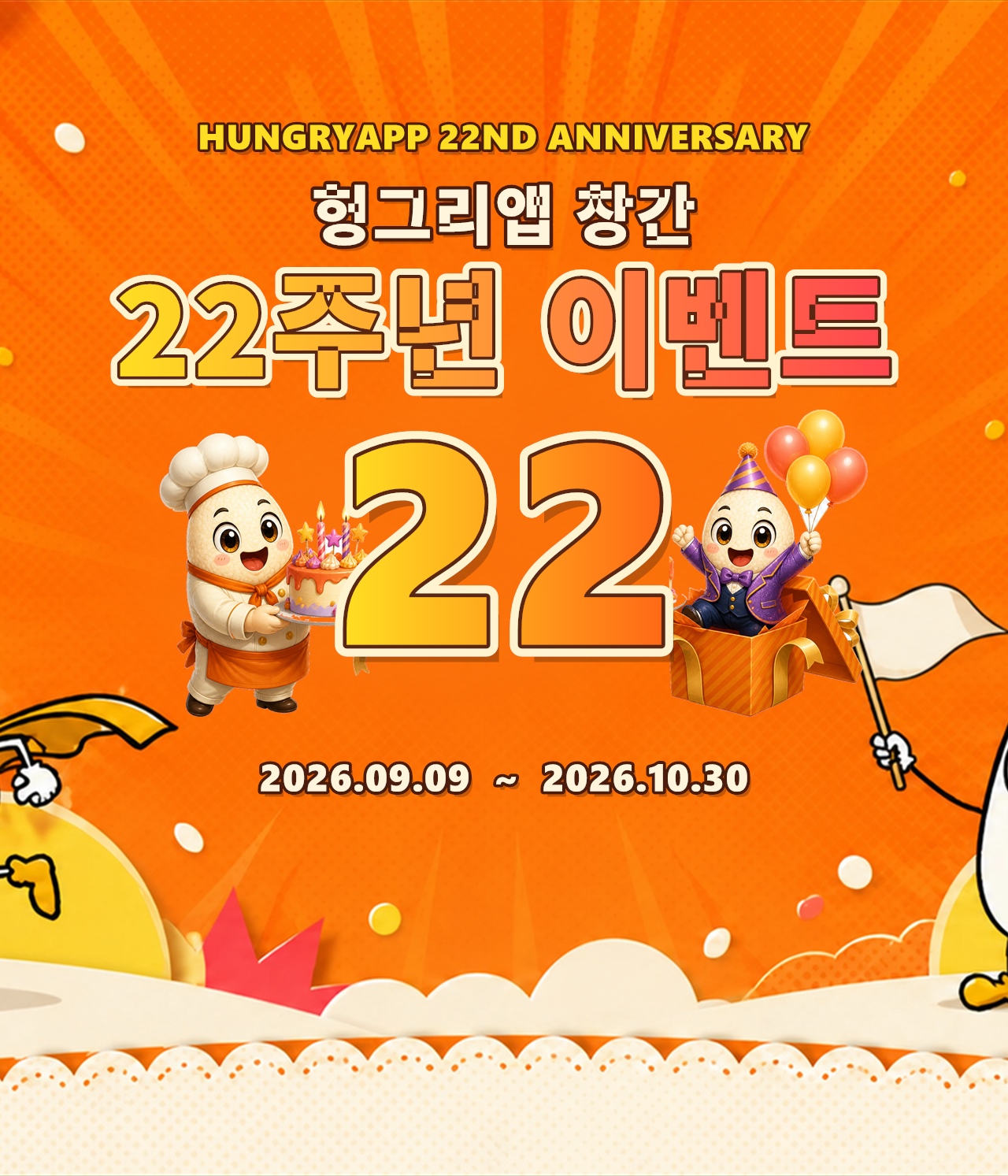 헝그리앱 22주년
