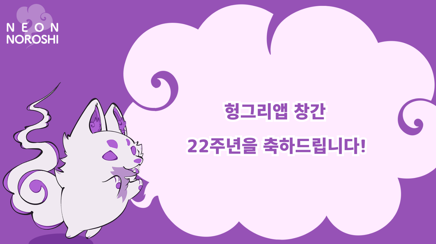 네온 노로시(Neon Noroshi)