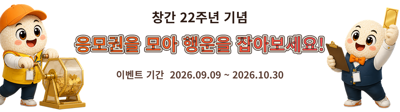 응모권을 모아 행운을 잡아보세요!