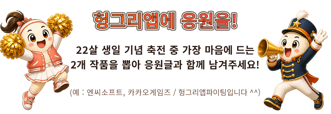 헝그리앱에 응원을