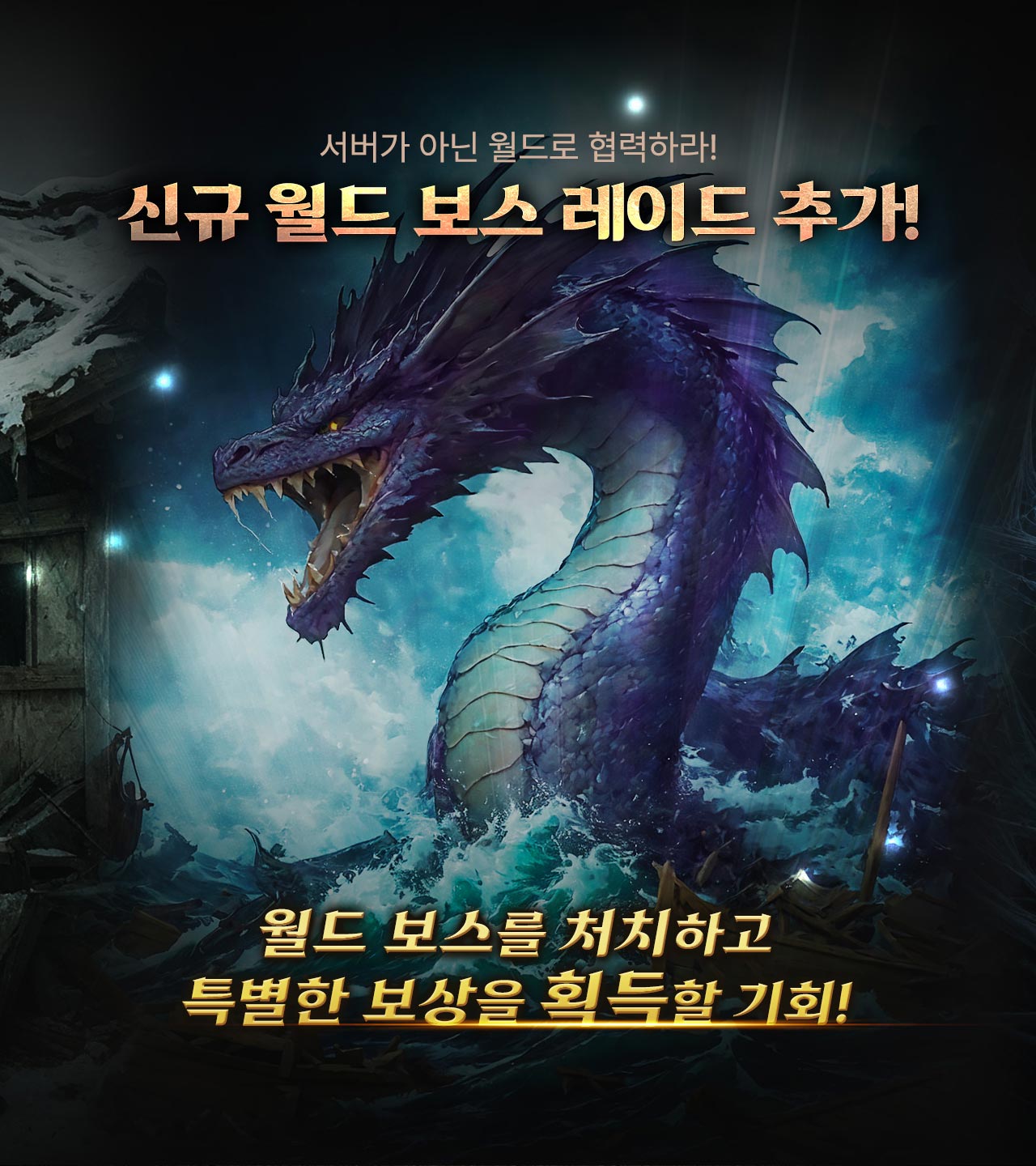 신규 월드 보스 레이드 추가