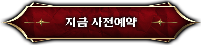지금 사전예약