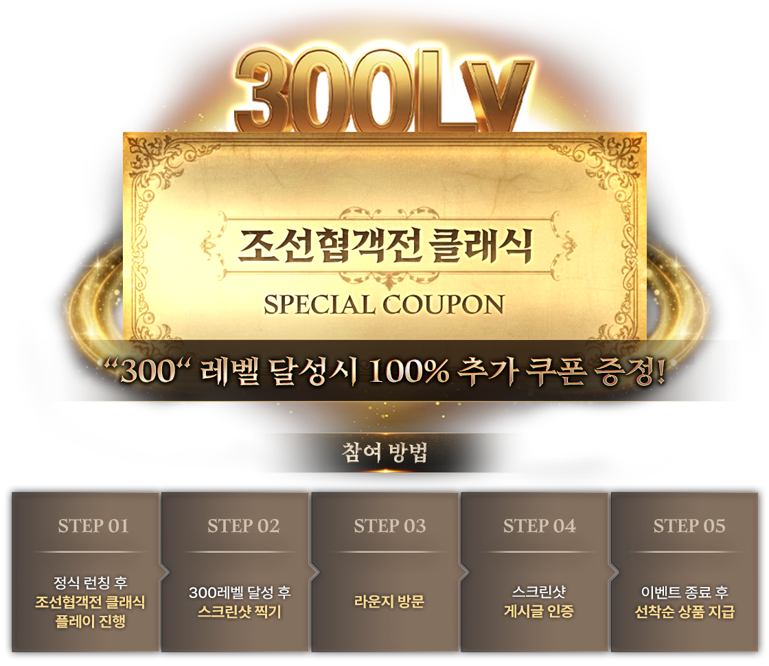 300레벨 달성 시 100% 추가 쿠폰 증정