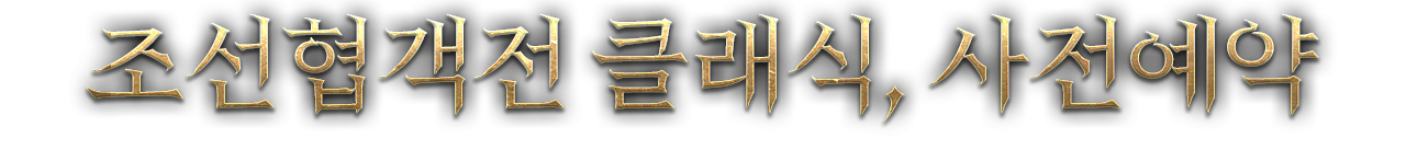 조선협객전 클래식, 사전예약